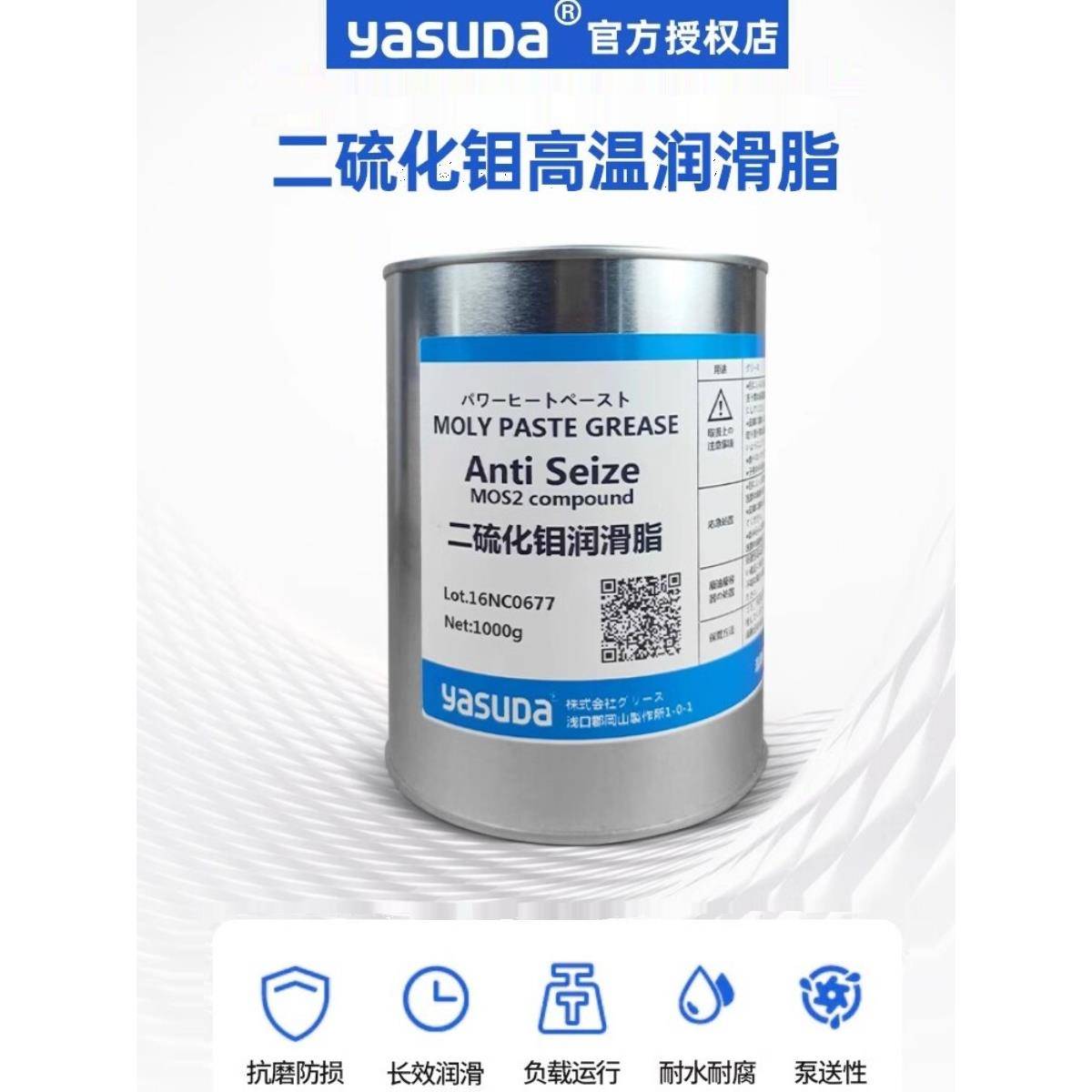 进口YASUDA二硫化钼润滑脂600℃低阻开闭盘汽车半轴电梯抱闸球笼