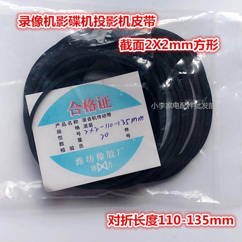 录影机皮带传动带 摄像机 光碟机 单放机皮带截面2X2mm方形 混装