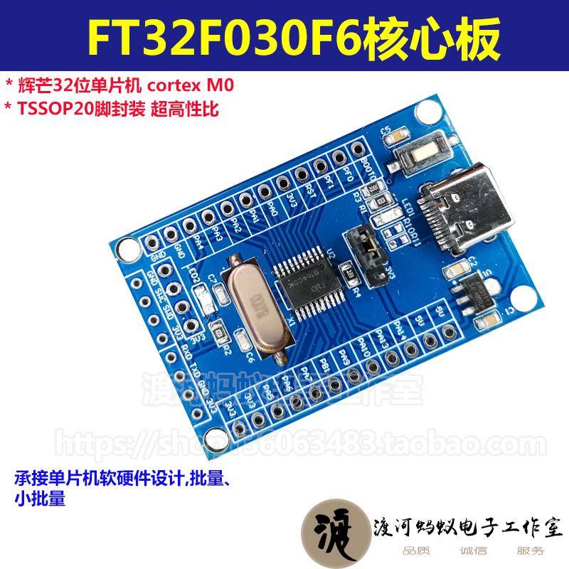 FT32F030F6AP7开 发板核心板辉芒微32位单晶片Cortex M0内核FMD