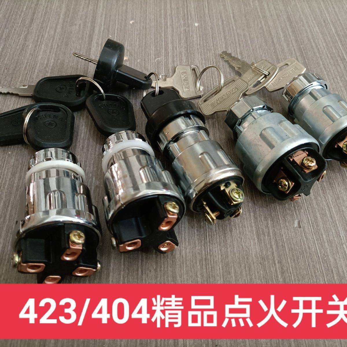 防水点火开 关钥匙门点火锁汽车农用车货车拖拉机三轮车打火启动