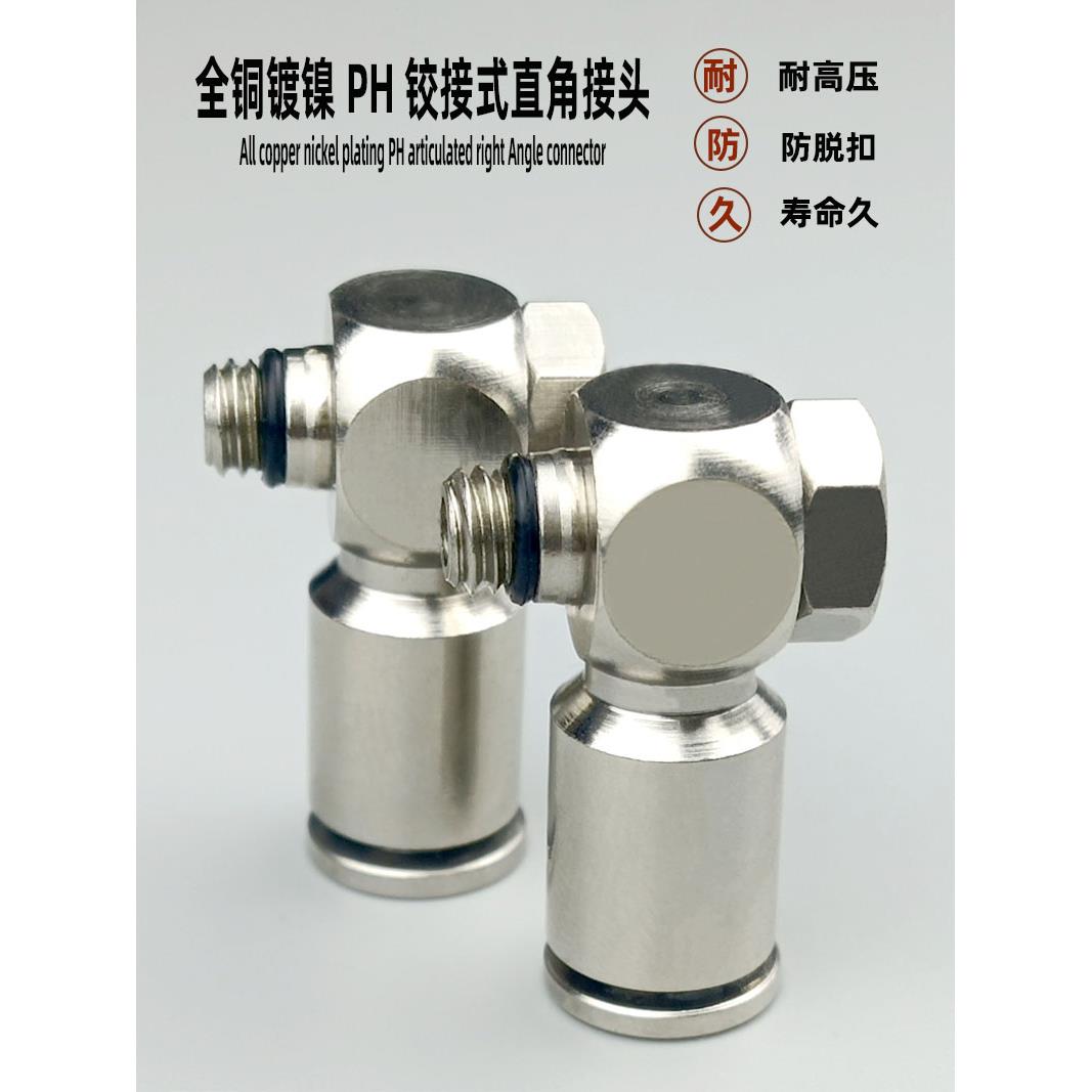 全铜镀镍铰接式旋转气管快速快接头PH4M5/601/802/10调节弯头螺纹