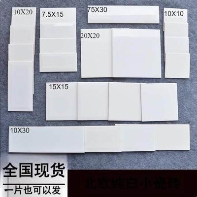 北欧风格简约旧墙修补10X10纯白15X15瓷砖20X20白砖瓷片可单片卖