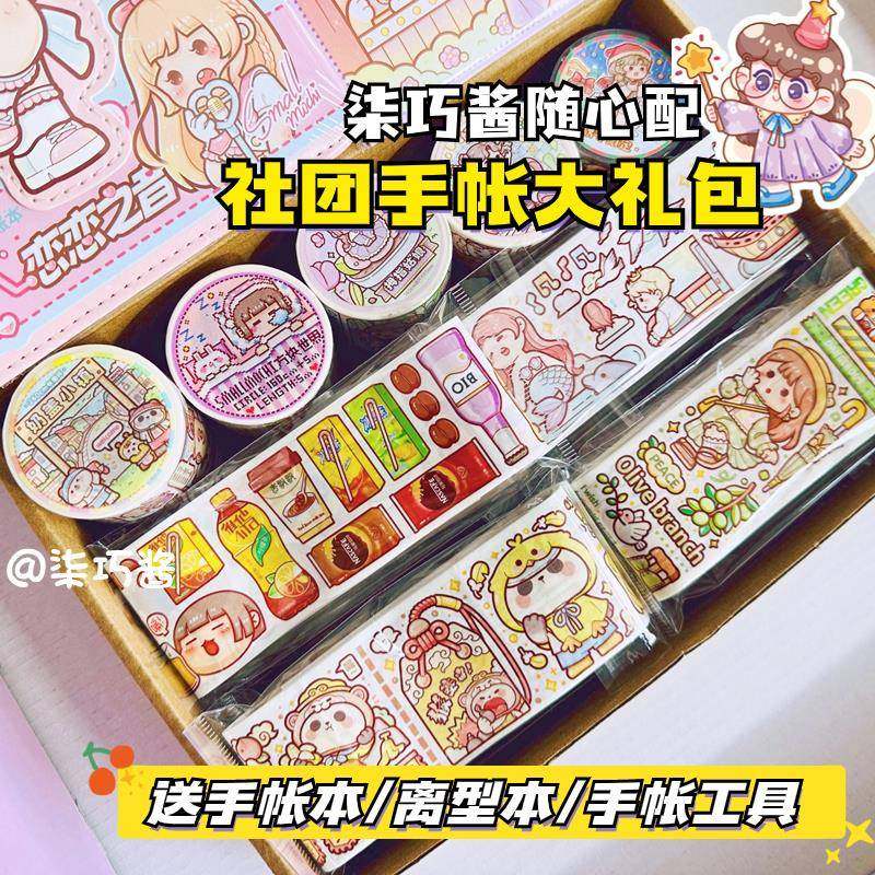 柒巧酱随心配手帐大礼包套装肉球卓大王社团胶带巧巧便宜装饰贴画