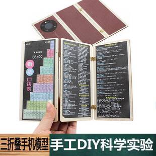 三折叠手机模型木质拼装材料学生儿童手工diy科技制作物理学玩具