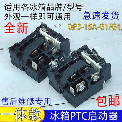 通用QP3-15A-G1/G4继电器冰柜冰箱压缩机启动器过热过载保护器