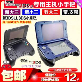 包邮 NEW 3DSLL手把 NEW3DS手柄支架 新大三手把new3dsll游戏握把