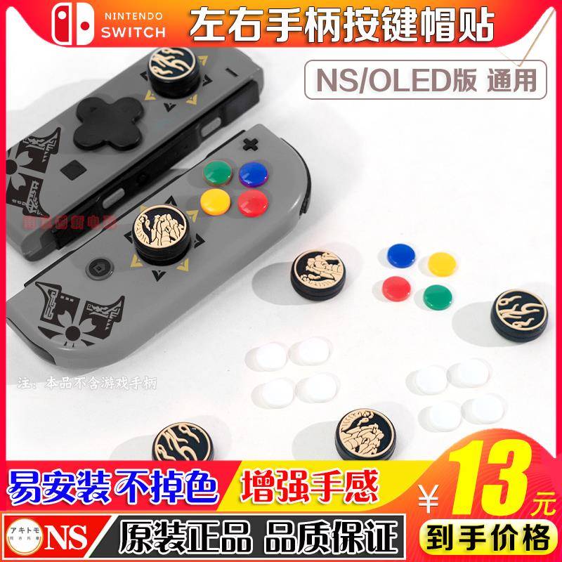 阿吉托摩switch猫爪按键贴ns oled方向键十字贴摇杆帽 保护套配件