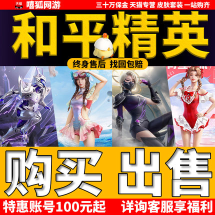 和平精英账号帐号永久高价回出售买成品皮肤吃鸡卖收藏螳螂木乃伊