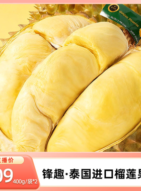 【k姐推荐】 锋趣金凤KAF泰国原装进口榴莲果肉