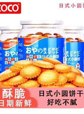 OCOCO日式小圆饼海盐味虾酱味酥脆饼干罐装办公室网红解馋小零食
