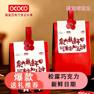OCOCO纯可可脂松露巧克力礼盒