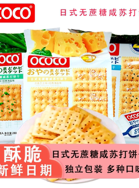 OCOCO无蔗糖香葱苏打饼干咸味独立包装追剧下午茶办公室休闲零食