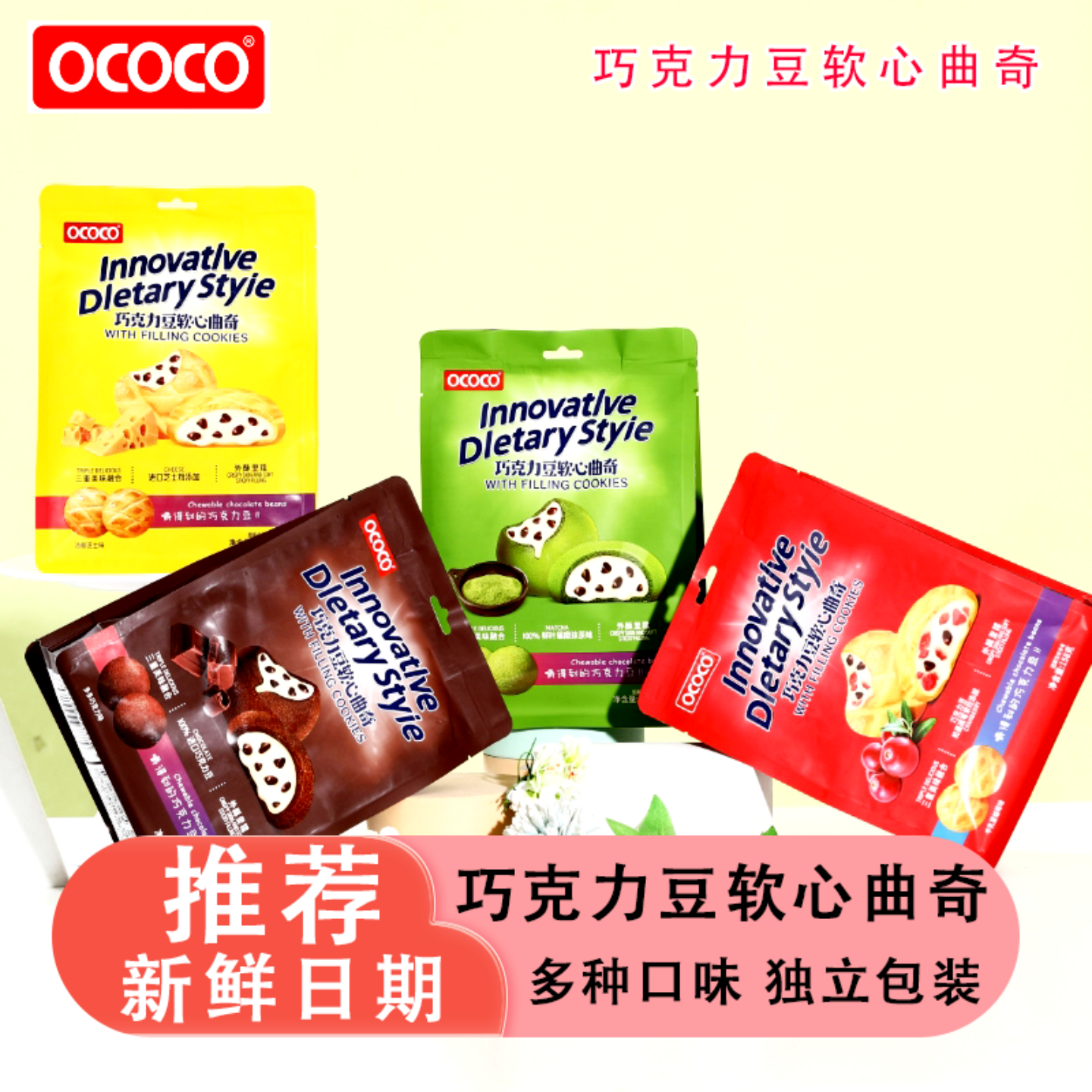 OCOCO巧克力豆软心曲奇独立包装