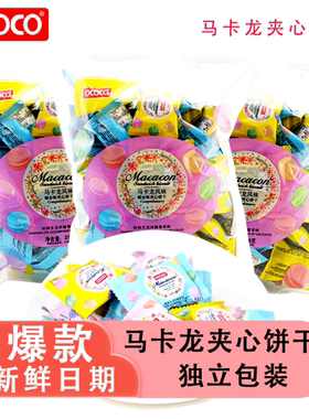 ococo马卡龙夹心饼干独立小包装结婚喜饼办公室聚会解馋休闲零食