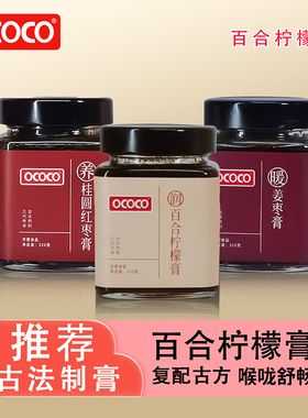 OCOCO百合柠檬桂圆红枣姜枣膏古法熬制润喉滋调冲调办公室居家品