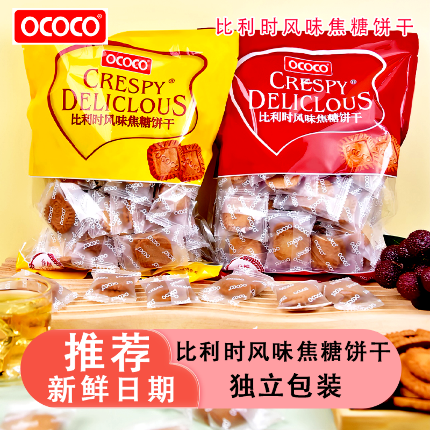 OCOCO比利时风味焦糖饼干独立包装办公室下午茶追剧爆款休闲零食,零食/坚果/特产,酥性饼干,淘宝优惠券,粉丝福利购,淘宝优惠卷