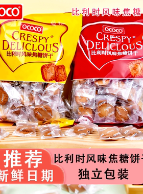 OCOCO比利时风味焦糖饼干独立包装办公室下午茶追剧爆款休闲零食