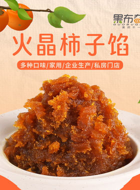 果布奇然火晶柿子月饼馅真材实料