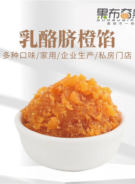 果布奇然乳酪脐橙千层酥月饼馅料