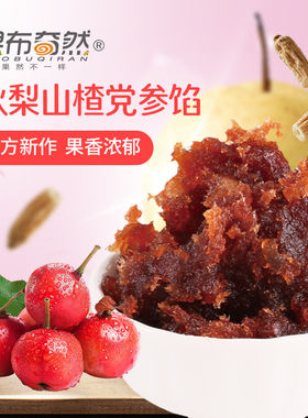 果布奇然秋梨山楂红枣月饼馅料