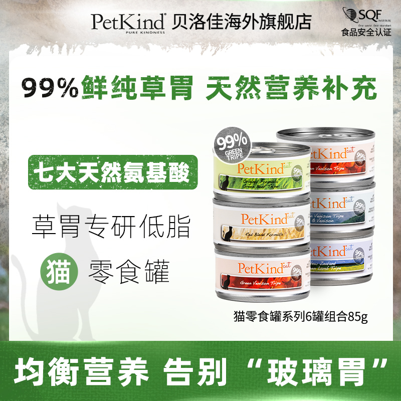 PetKind贝洛佳猫零食罐头99%鲜纯草胃天然营养补充宠物湿粮6罐