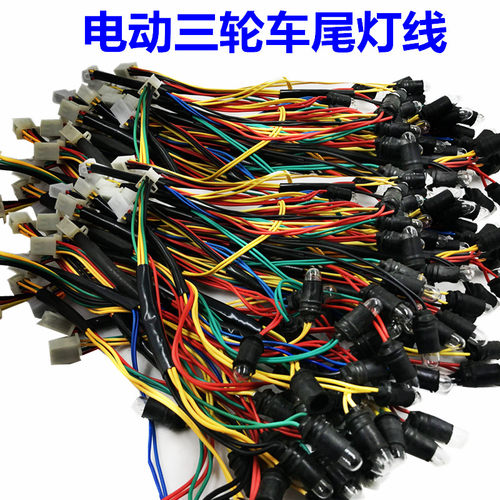 幸福云 电动三轮车尾灯线 刹车灯倒车灯行车灯 转向灯插泡灯座
