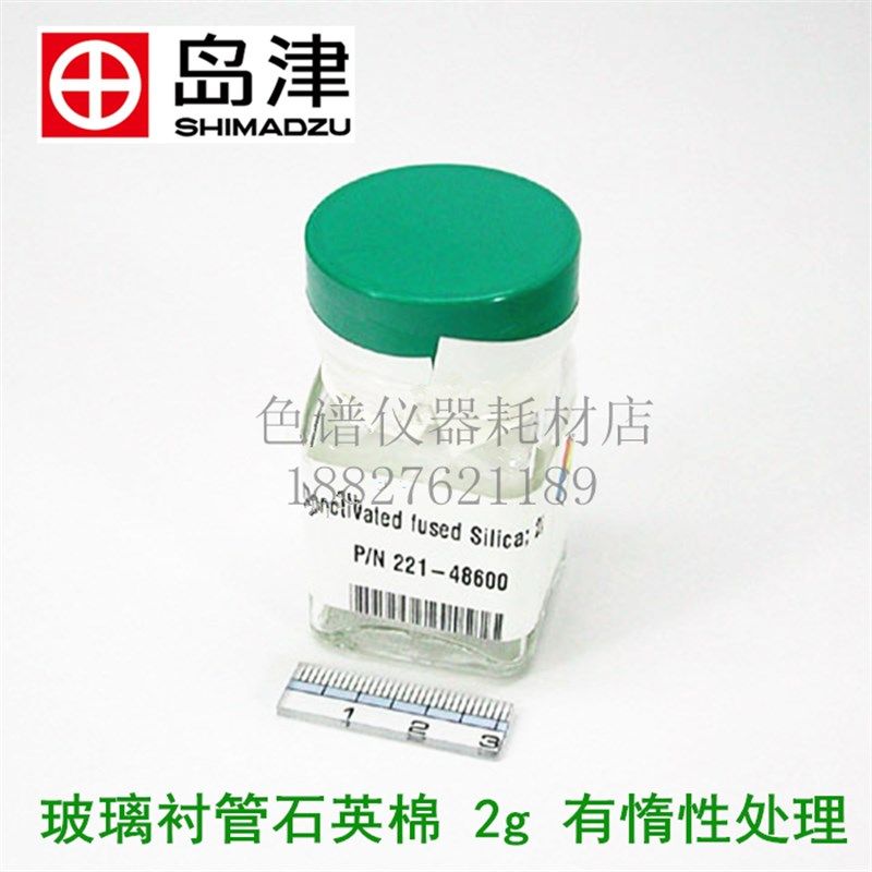 岛津气相色谱仪玻璃石英棉2g毛硅烷化石英棉惰性处理 221-48600