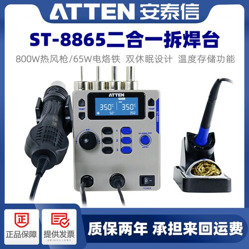 ATTEN/安泰信ST8865二合一热风枪拆焊台恒温电烙铁家用维修焊接