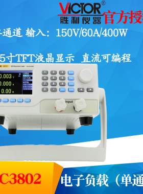 VICTOR胜利仪器VC3802单通道直流可编程电子负载150V 60A 400W