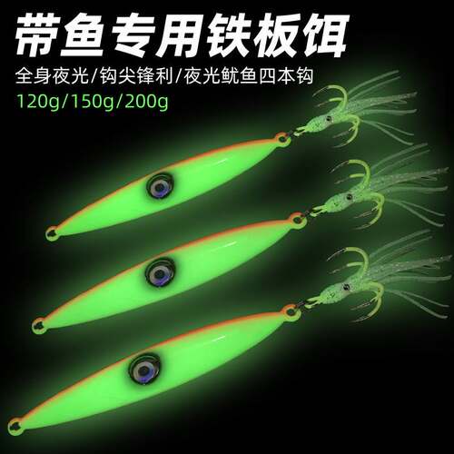 深海钓带鱼铁板120g/150g/200g鲅鱼马鲛烟仔夜光慢摇铁板路亚