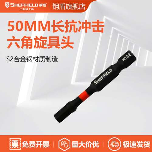 钢盾6.3mm系列50mm长抗冲击六角旋具头S054301 【S054301】10件套