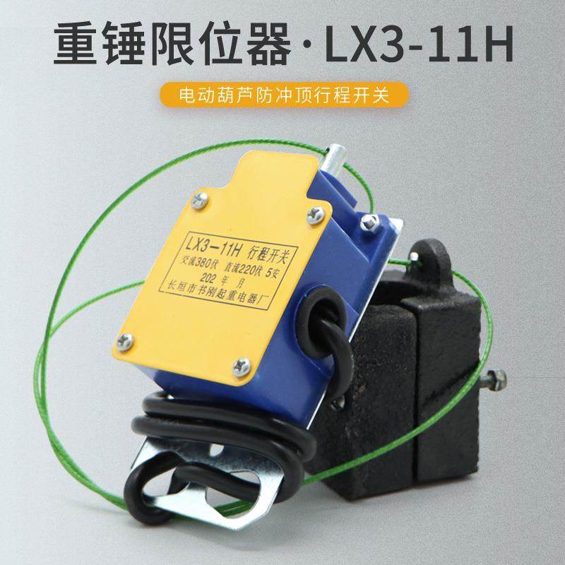 lx3-11h防冲顶行程开关 行车电动葫芦起升重锤限位器