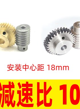 减速比10黄铜H59涡轮蜗杆1模S45C蜗轮蜗杆1m 40Cr安装中心距18