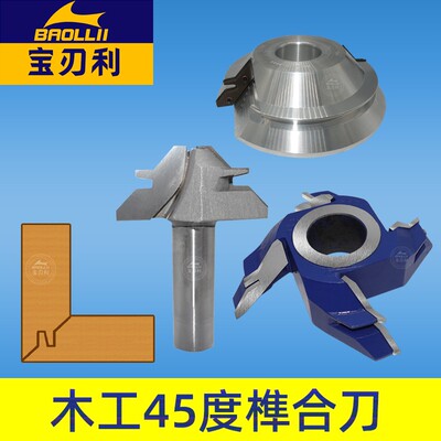 木工45度榫合刀直角拼接刀舍弃式拼板刀立铣刀90度角榫卯接指刀具