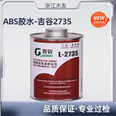 吉谷胶ABS胶水ABS管道胶吉谷2735胶水G-GOOD胶黏剂ABS粘结乳白胶