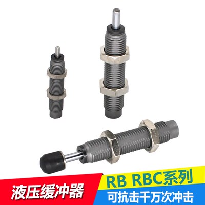 RBC1007油压液压稳速阻尼器RB缓冲器 缓撞阻力器气缸配件减震器阀