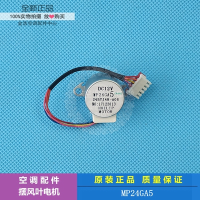 全新美的空调配件挂机导风摆风电机12V步进马达MP24GA5