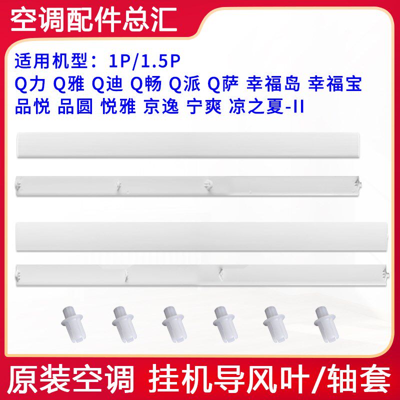 格力空调Q力Q畅派幸福宝岛品悦圆悦雅凉之夏2京逸导风板 摆叶轴套