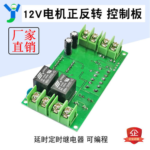12V直流电机正反转控制板驱动板模块 可编程 延时 定时继电器模块