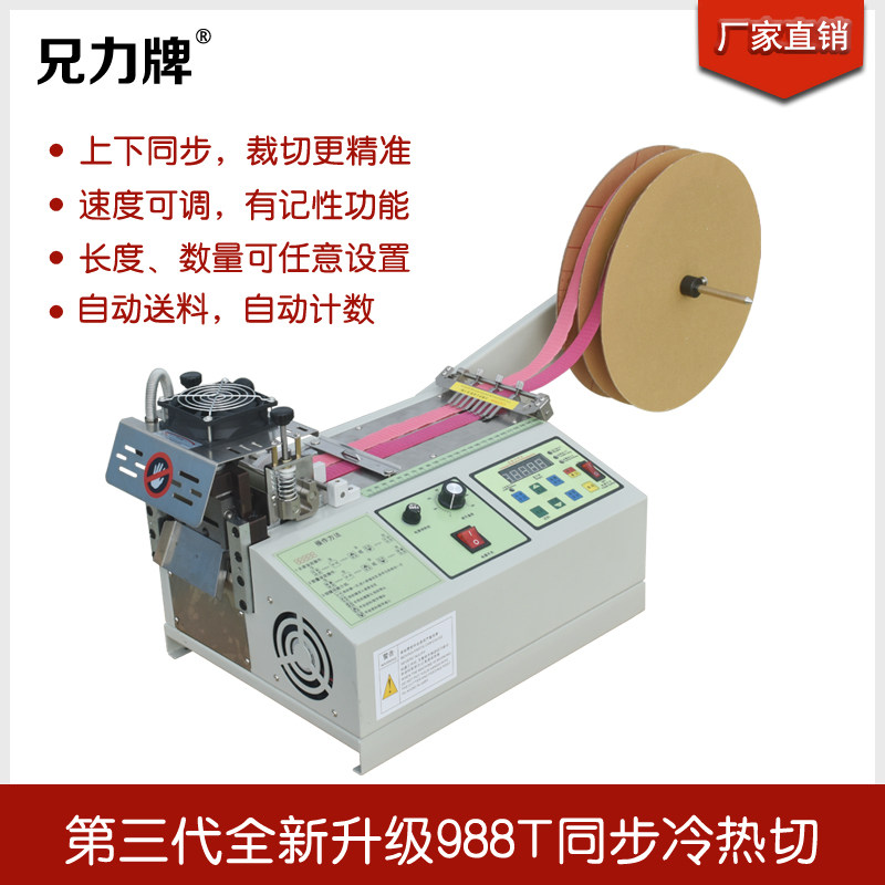 全自动电脑切带机988T热切机织带切松紧带魔术贴切割机冷热两用