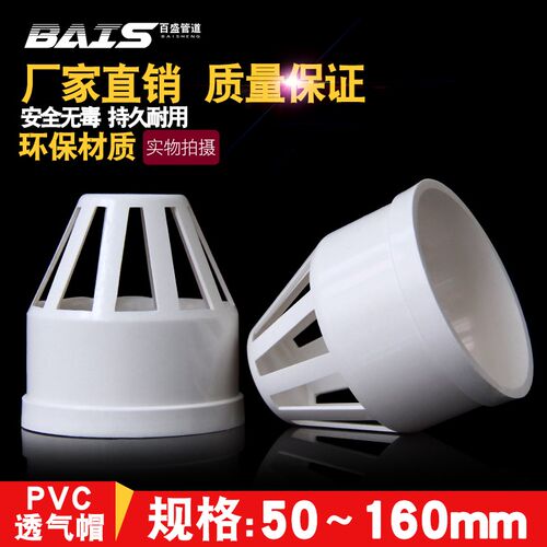 PVC透气帽 排水管透气网罩通气网PVC下水管配件管件50 75 110 16
