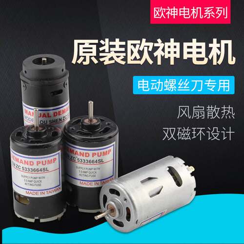欧神电动螺丝刀电机OS-802/800/801/5D25/6C35/4C/5C/6D电批马达