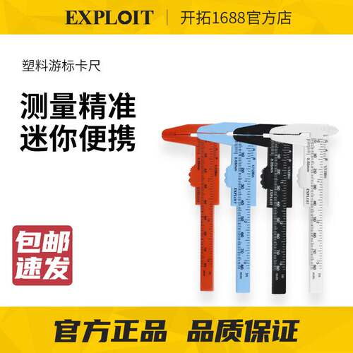 EXPLOIT/开拓 0-80/150MM简易型塑料游标卡尺学生实验教学游标尺