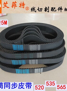 线切割运丝筒皮带 5M520/535/565/575MXL 同步轮20mm宽圆齿皮带