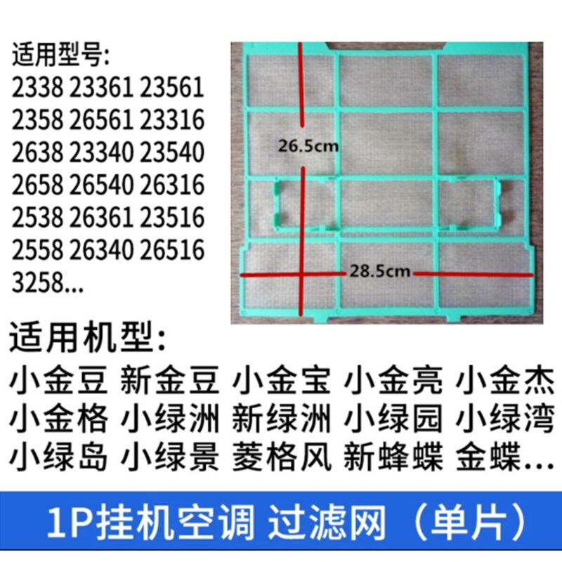 格力空调1P小金豆   小金亮  小绿洲  小绿园  小绿景过滤防尘网