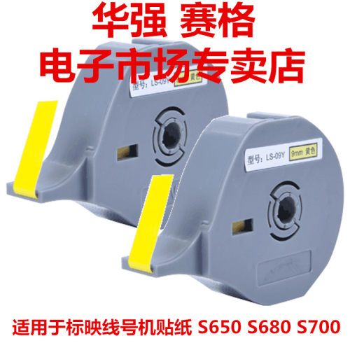 BIOVIN标映线号机S600/S650/S700/S750印字机标签纸LS-06Y贴纸