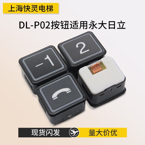 适用于永大电梯按钮 DL-P02按钮 永大电梯按钮配件 永大外呼按钮