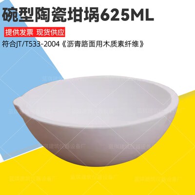 碗型陶瓷坩埚625ml沥青路面用木质素纤维含水率试验JTT533