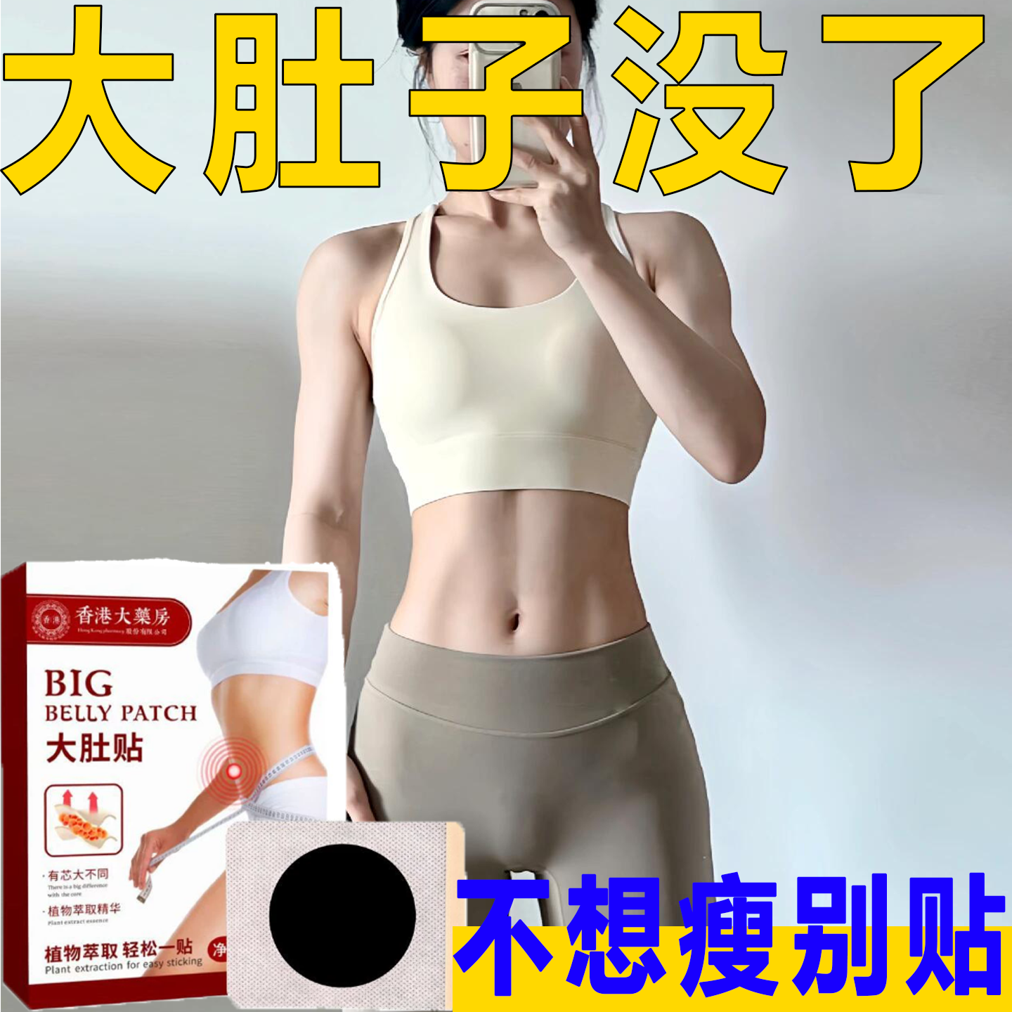 胖东莱热卖大肚贴减肥瘦肚子瘦身肚子男女士肚脐贴脂贴腹部大肚腩