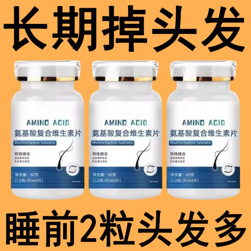 生发增发密发头发稀疏斑秃脱发防脱严重掉头发氨基酸复合维生素片
